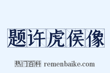 题许虎侯像是什么意思的图片
